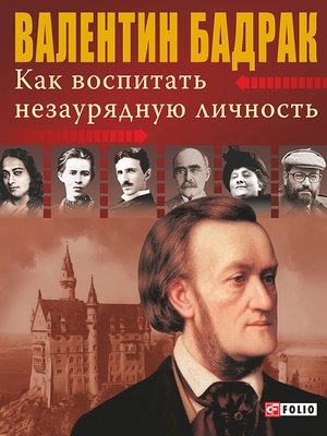 cover image of Как воспитать незаурядную личность